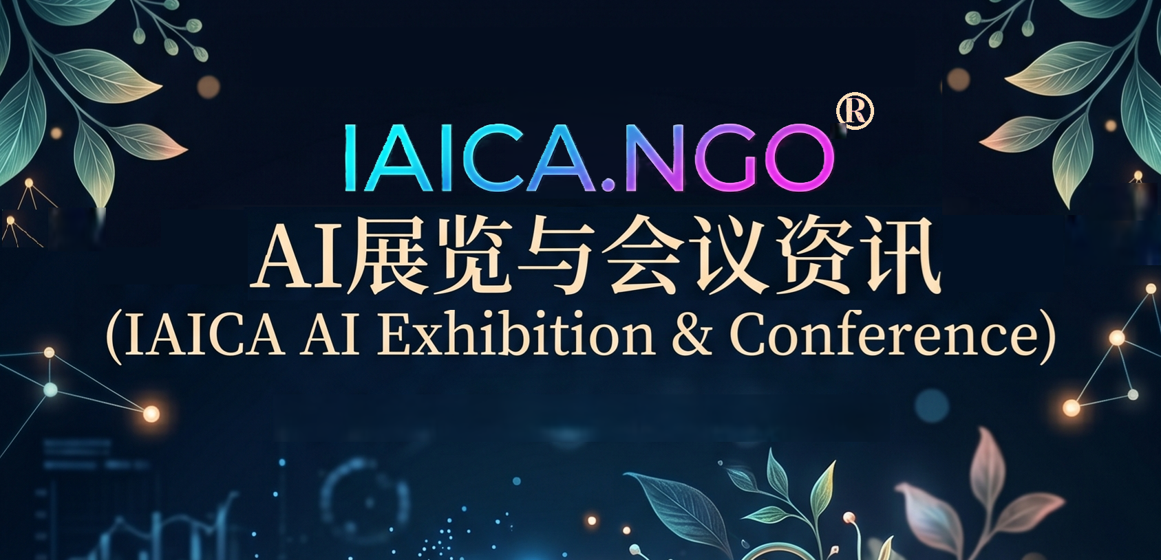 🌐 顶尖AI展览与会议资讯